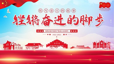 庆祝建党100周年展板展架