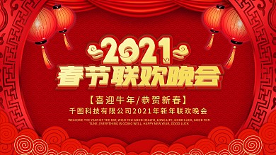 红色喜庆春节联欢会晚会展板