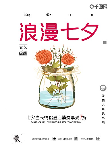 七夕宣传海报七夕促销宣传海报时尚简洁海报