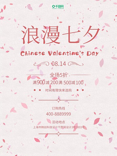 七夕情人节时尚宣传促销海报