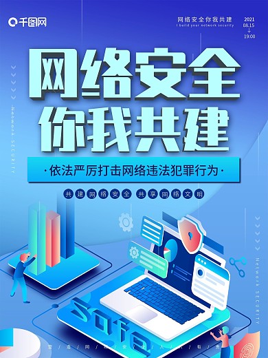 科技风2.5D插画办公网络安全宣传周海报