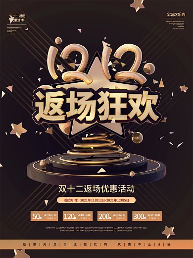 双12返场黑金促销海报