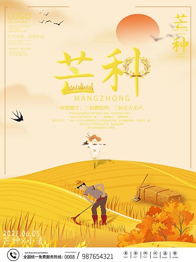 黄色芒种稻草海报