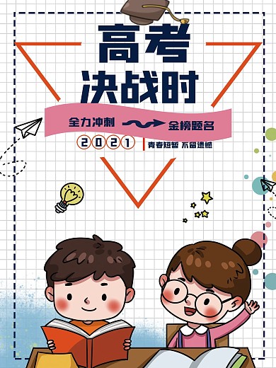 卡通高考加油海报