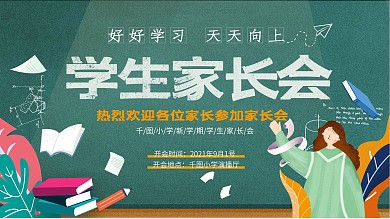 学生家长会家长座谈会展板设计