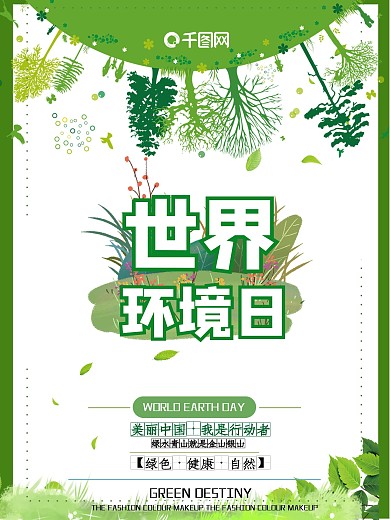 世界环境日公益宣传海报