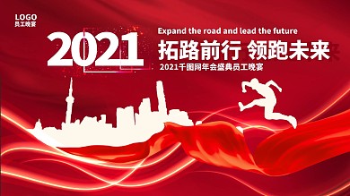 2021红色喜庆新年企业年会海报背景素材