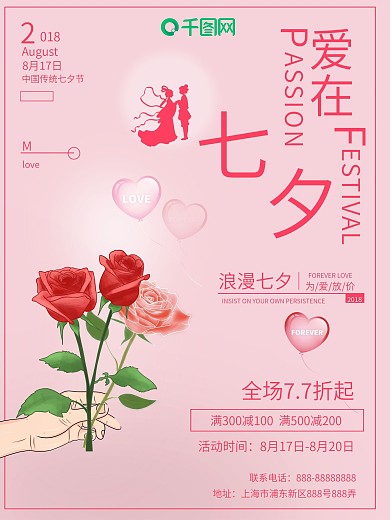 粉色简约浪漫七夕情人节促销海报