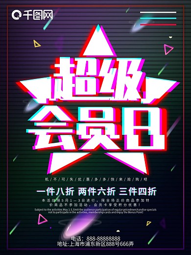 会员日活动海报