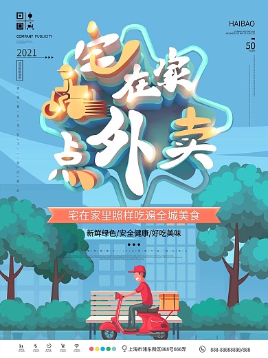 简约宅在家点外卖海报