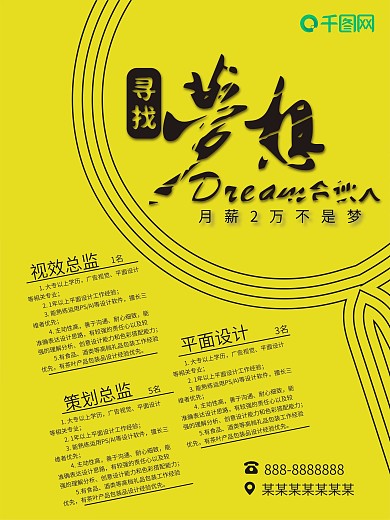 招聘海报寻找梦晓合伙人