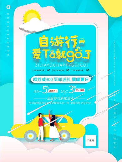 原创清新浪漫自驾游旅行宣传海报