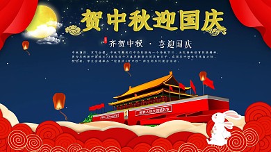 贺中秋迎国庆海报