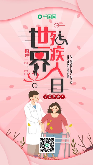 插画风世界残疾人日手机海报套图