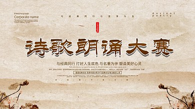 中国风诗歌朗诵大赛展板设计