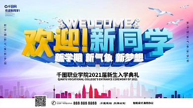 欢迎新同学主题展板