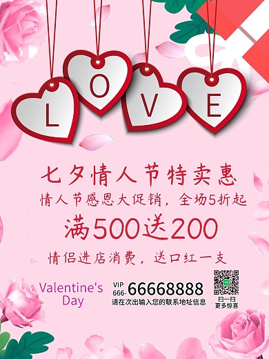 七夕浪漫情人节促销活动百搭通用海报模板