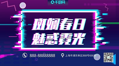 抖音故障风斑斓春日魅惑霓光潮流海报