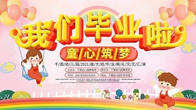 2020幼儿园毕业典礼舞台背景展板