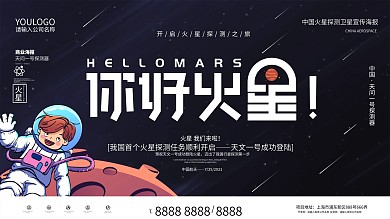 你好火星中国火星探测卫星航天宣传海报
