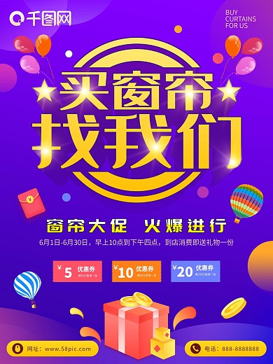 简约大气买窗帘找我们海报设计