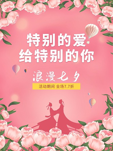浪漫七夕粉色情人节甜蜜海报