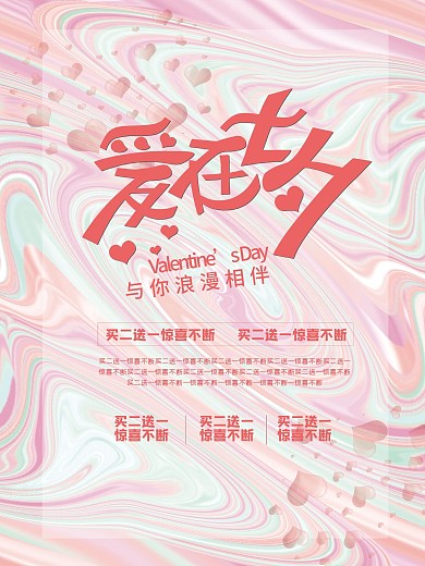 情人节爱在七夕促销海报