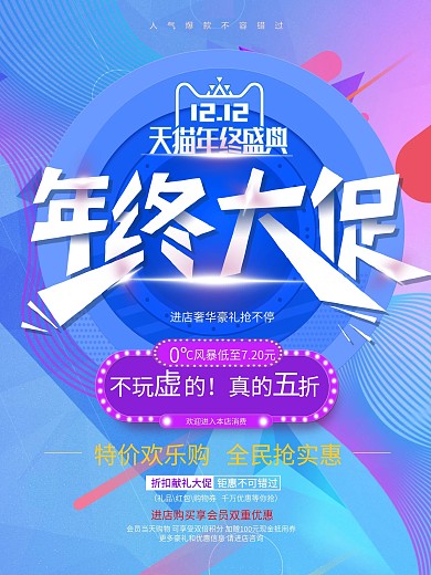 蓝色渐变炫彩双十二年终大促促销海报