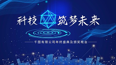 科技筑梦未来科技牛年蓝色高端年会背景板
