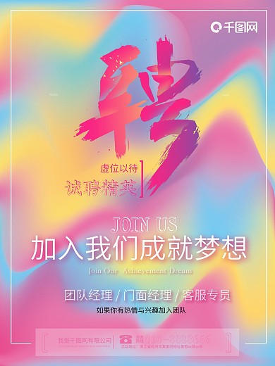 加入我们成就梦想炫彩招聘海报设计