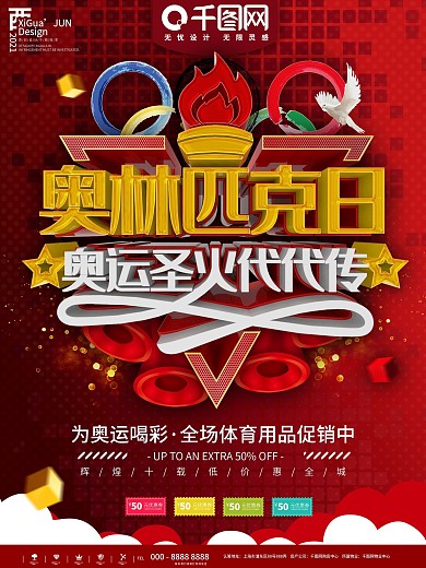 红色国际奥林匹克日体育运动海报