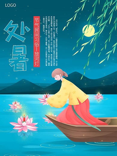 放河灯二十四节气处暑节气海报