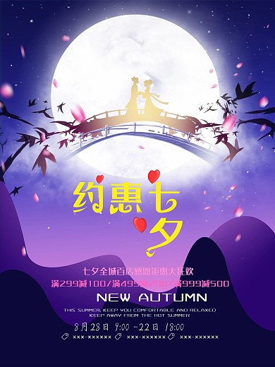 唯美梦幻约惠七夕促销海报设计