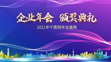 蓝色科技2021新年企业年会地产海报背景