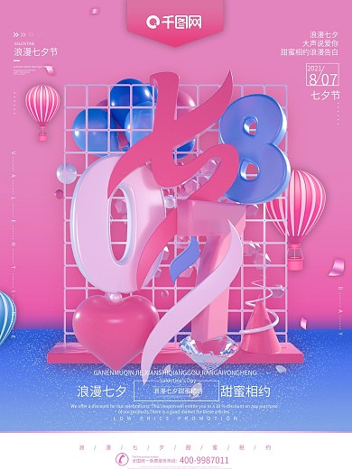 粉色浪漫七夕立体字创意促销节日海报