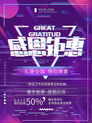 创意故障风感恩钜惠促销销售宣传海报