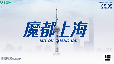 上海魔都景观旅游