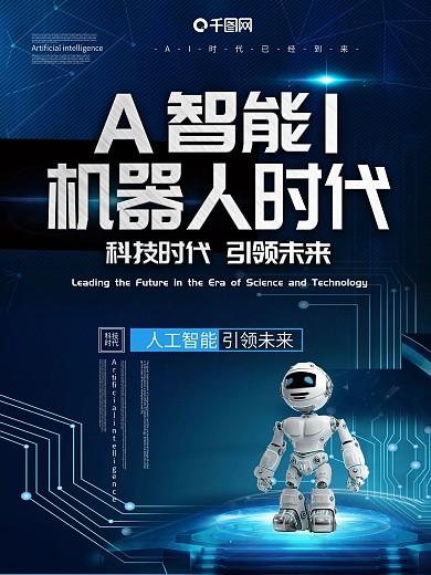 智能机器人时代海报