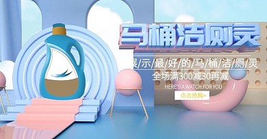 原创C4D洁厕灵banner