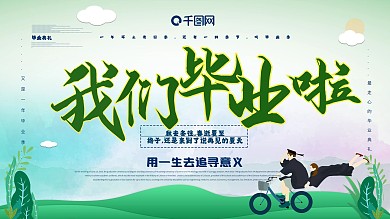 我们毕业啦毕业主题展板