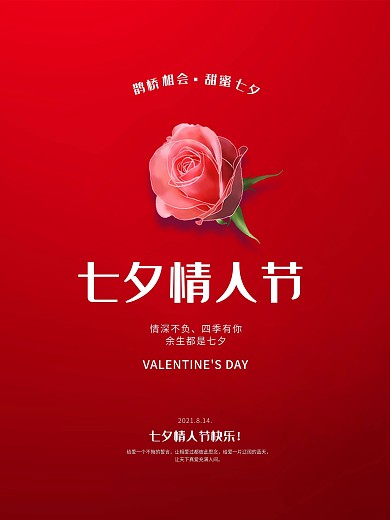 七夕情人节海报红色简约