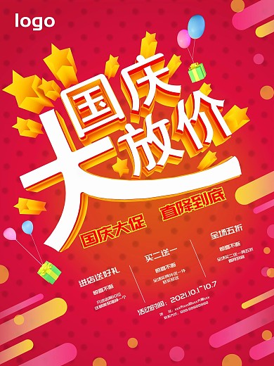 红色立体简约几何风国庆大放价促销海报