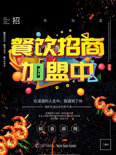 原创餐饮招商加盟海报餐饮海报美食招商海报