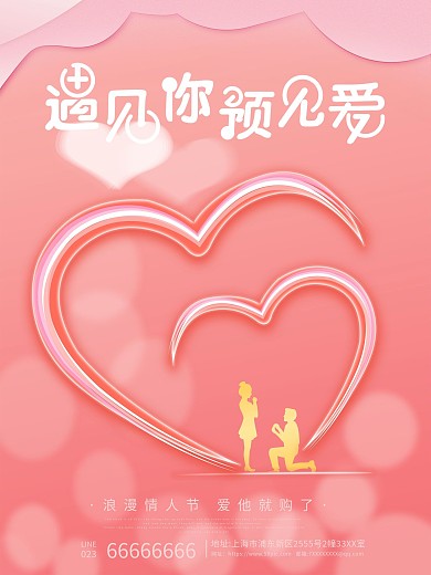 520情人节表白日粉色浪漫促销活动海报