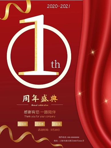 1周年庆红色喜庆海报