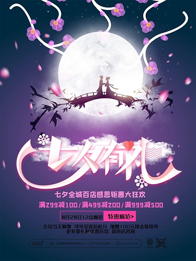 唯美梦幻七夕有礼促销海报设计