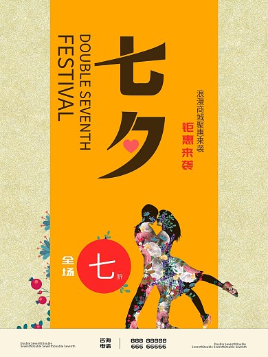 七夕商城打折促销花朵黄色海报