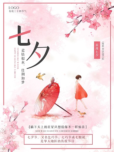 简约七夕节浪漫粉色宣传海报