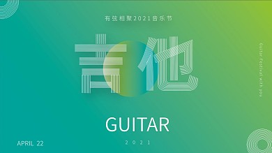 线条字吉他音乐节海报