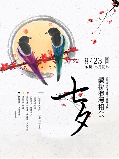 浪漫七夕情人节喜鹊简约传统节日宣传海报